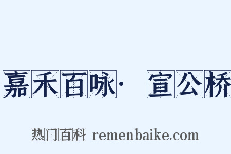嘉禾百咏·宣公桥是什么意思的图片